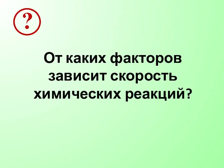 От каких факторов зависит скорость химических реакций?