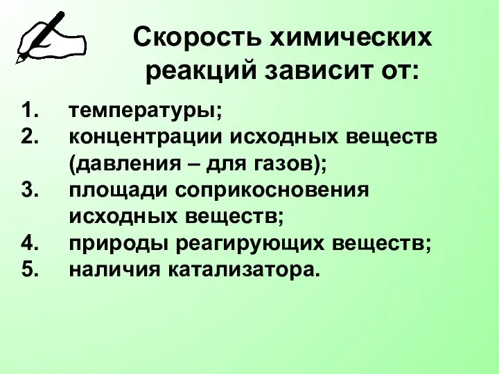 Скорость химических реакций зависит от: температуры; концентрации исходных веществ (давления –