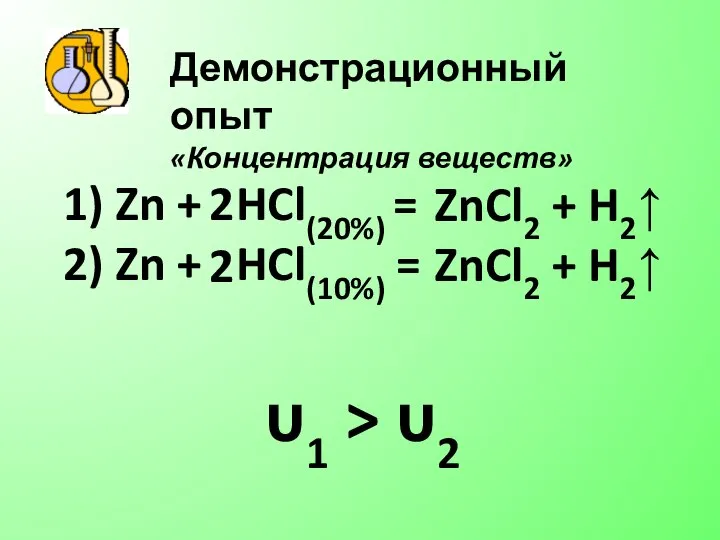 Демонстрационный опыт «Концентрация веществ» 1) Zn + HCl(20%) = 2) Zn