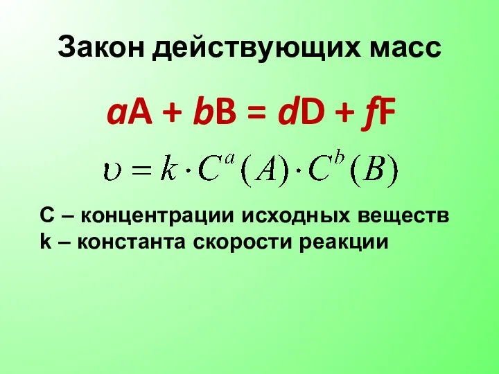 Закон действующих масс aA + bB = dD + fF C