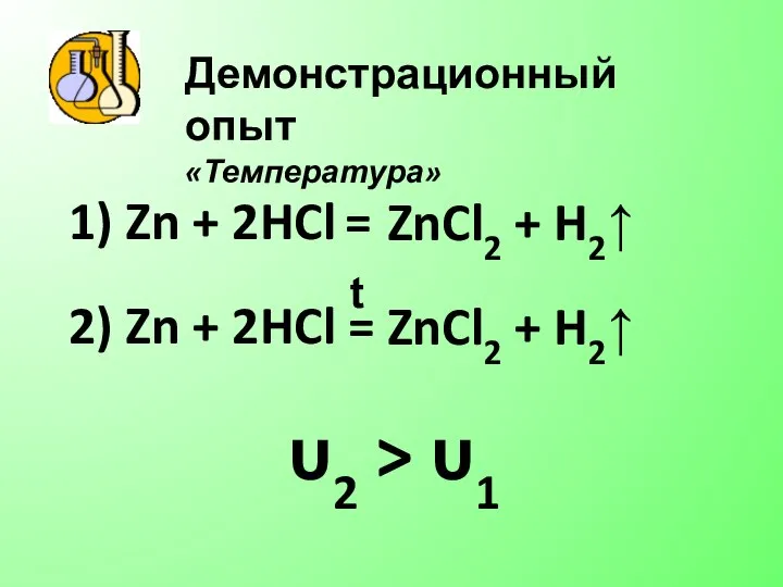 Демонстрационный опыт «Температура» 1) Zn + 2HCl = 2) Zn +