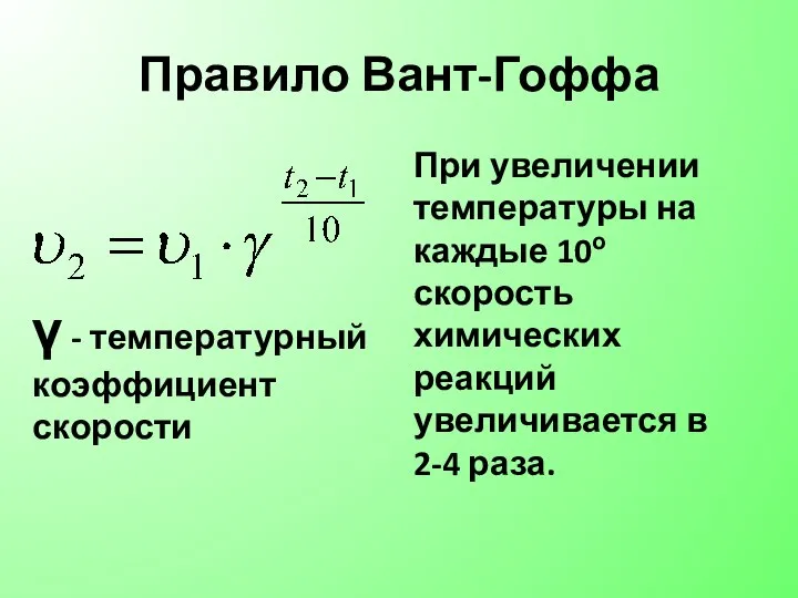 Правило Вант-Гоффа При увеличении температуры на каждые 10о скорость химических реакций