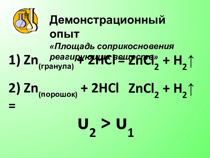 Демонстрационный опыт «Площадь соприкосновения реагирующих веществ» 1) Zn(гранула) + 2HCl =