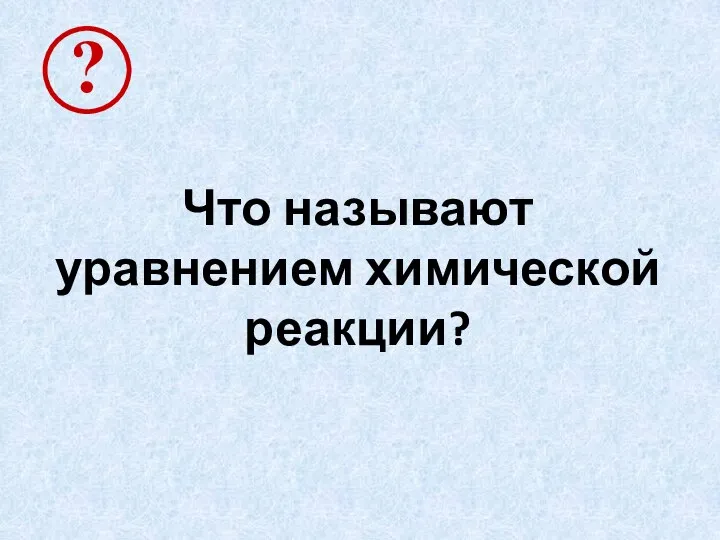 Что называют уравнением химической реакции?