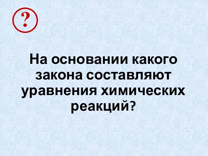 На основании какого закона составляют уравнения химических реакций?