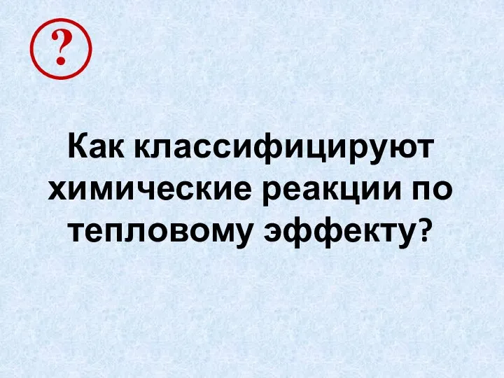 Как классифицируют химические реакции по тепловому эффекту?