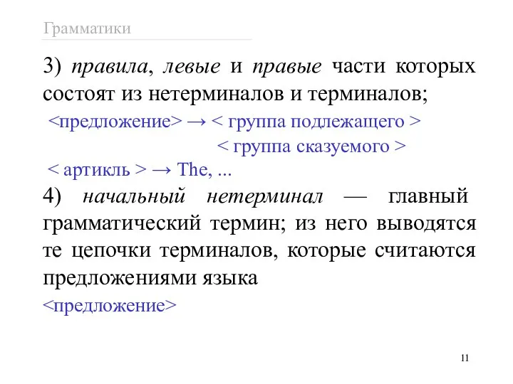 3) правила, левые и правые части которых состоят из нетерминалов и