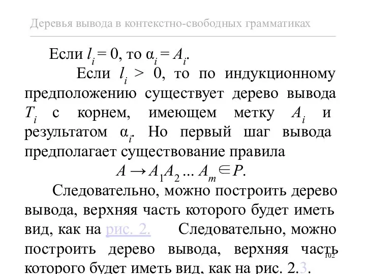 Если li = 0, то αi = Ai. Если li >