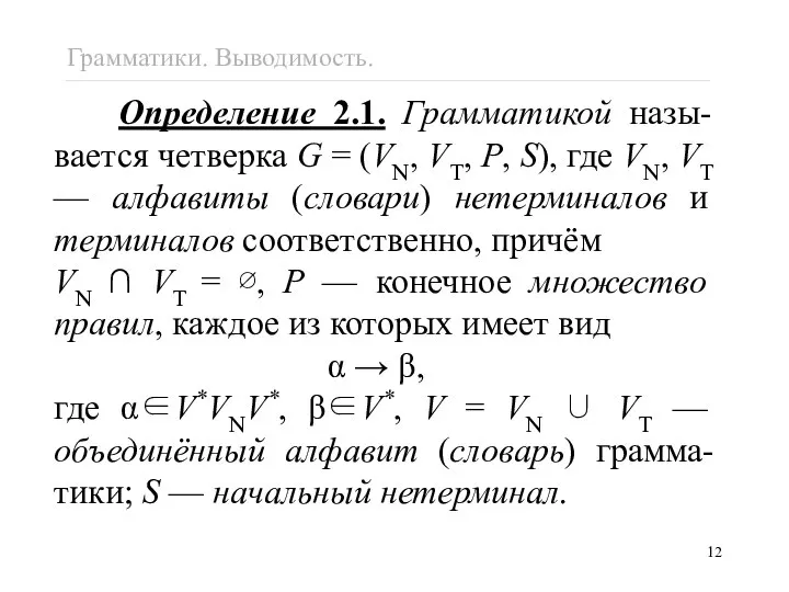 Грамматики. Выводимость. Определение 2.1. Грамматикой назы-вается четверка G = (VN, VT,