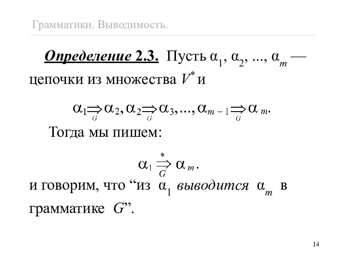 Грамматики. Выводимость.