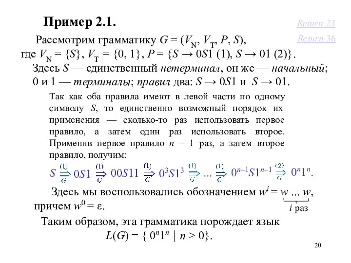 Пример 2.1. Рассмотрим грамматику G = (VN, VT, P, S), где