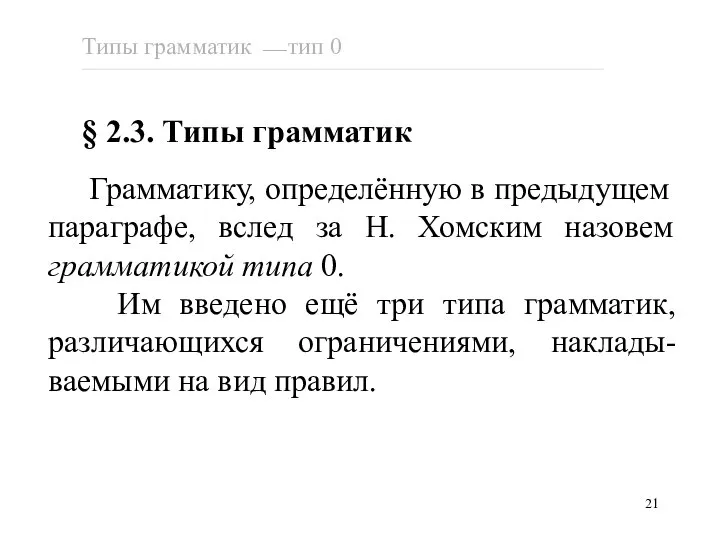 Грамматику, определённую в предыдущем параграфе, вслед за Н. Хомским назовем грамматикой