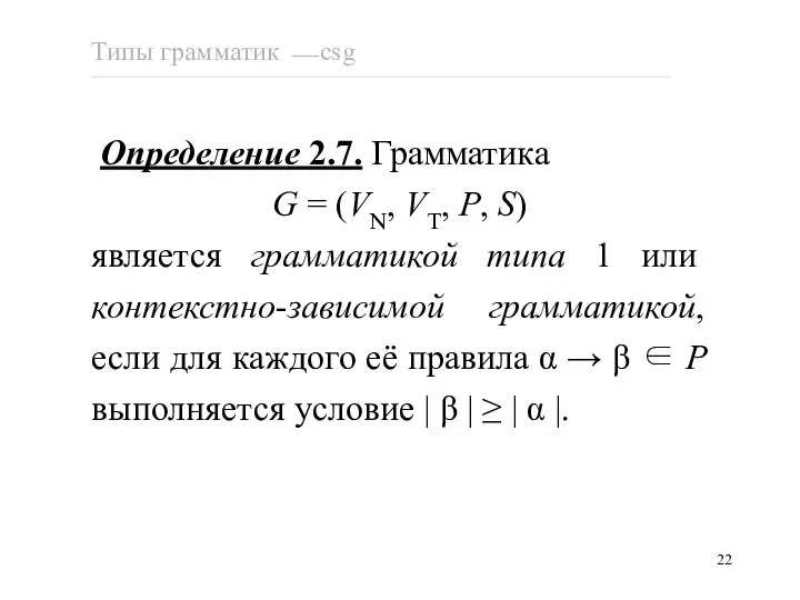 Определение 2.7. Грамматика G = (VN, VT, P, S) является грамматикой