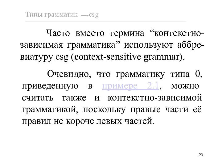 Часто вместо термина “контекстно-зависимая грамматика” используют аббре-виатуру csg (context-sensitive grammar). Очевидно,