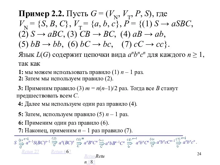 7: Наконец, применим n – 1 раз правило (7). 6: Применим