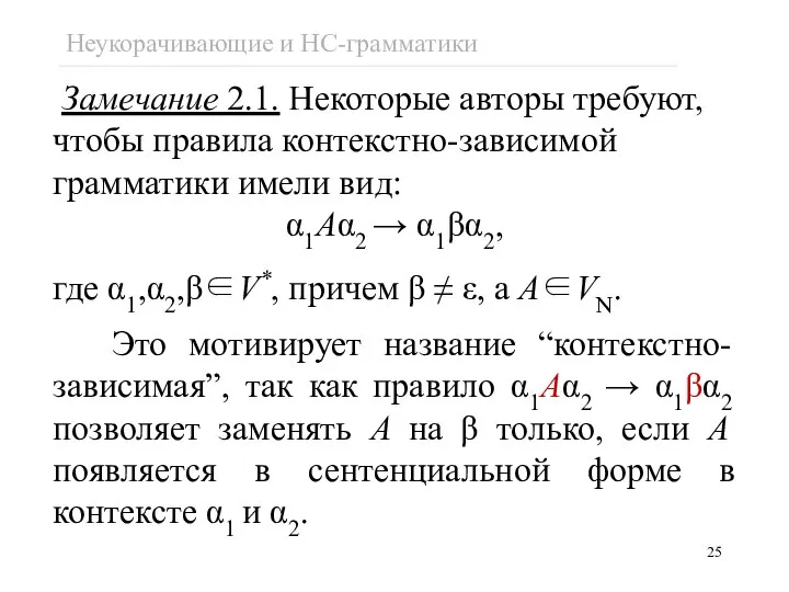 Замечание 2.1. Некоторые авторы требуют, чтобы правила контекстно-зависимой грамматики имели вид: