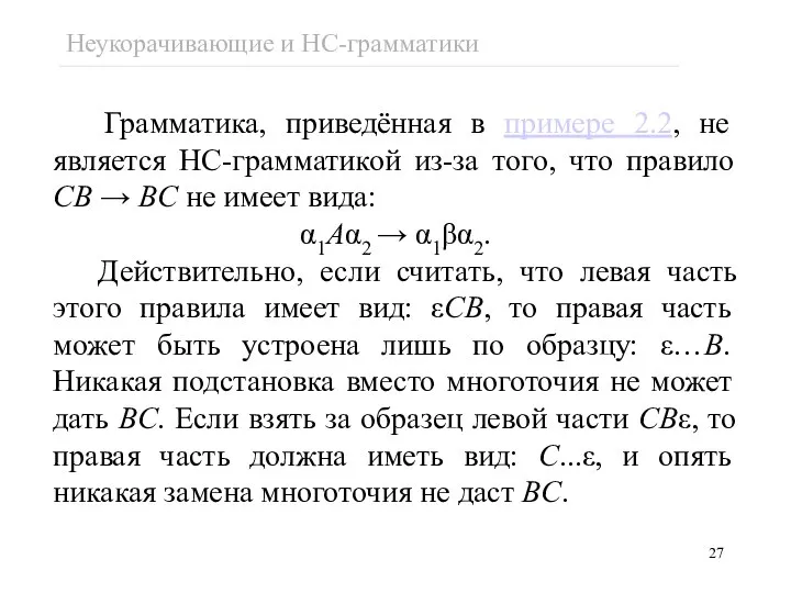 Грамматика, приведённая в примере 2.2, не является НС-грамматикой из-за того, что