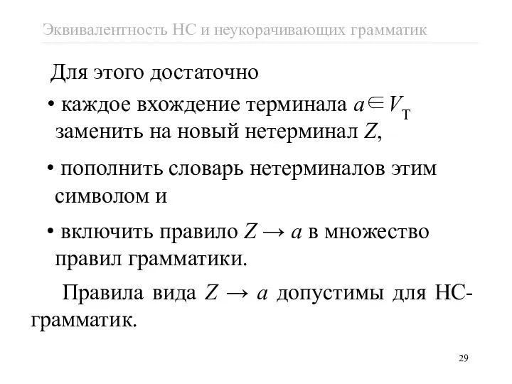 каждое вхождение терминала a∈VT заменить на новый нетерминал Z, пополнить словарь