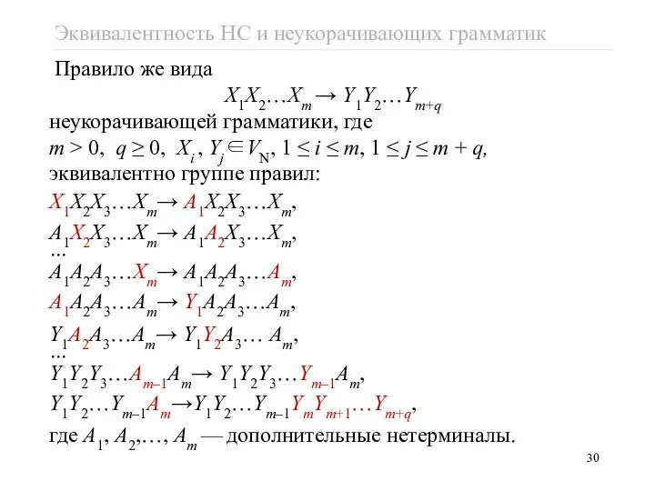 Правило же вида X1X2…Xm → Y1Y2…Ym+q неукорачивающей грамматики, где m >