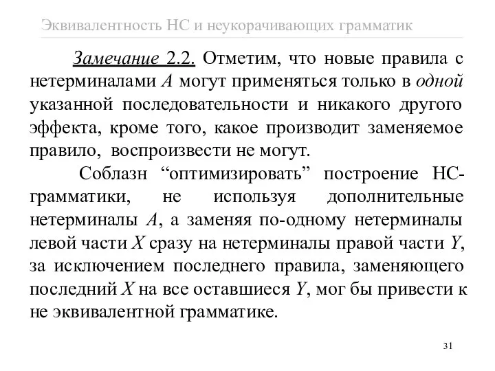 Замечание 2.2. Отметим, что новые правила с нетерминалами A могут применяться