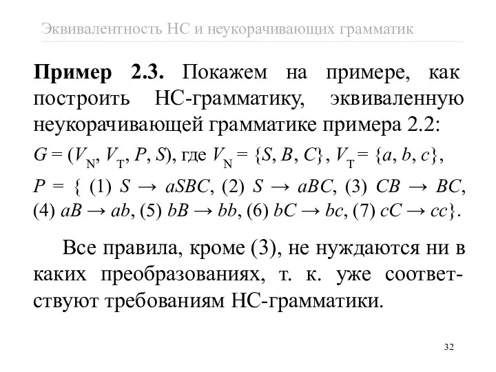 Пример 2.3. Покажем на примере, как построить НС-грамматику, эквиваленную неукорачивающей грамматике