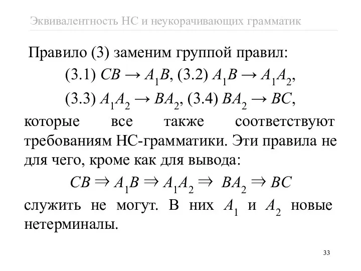 Правило (3) заменим группой правил: (3.1) CB → A1B, (3.2) A1B