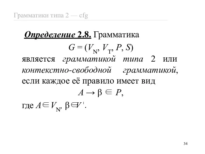 Определение 2.8. Грамматика G = (VN, VT, P, S) является грамматикой