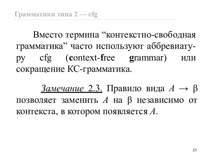 Замечание 2.3. Правило вида A → β позволяет заменить A на