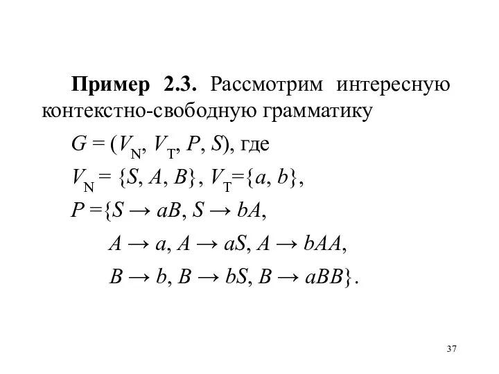 Пример 2.3. Рассмотрим интересную контекстно-свободную грамматику G = (VN, VT, P,