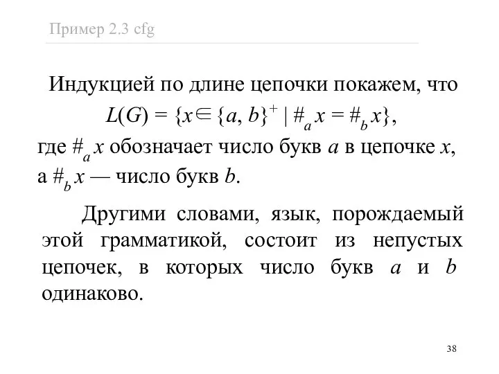 Индукцией по длине цепочки покажем, что L(G) = {x∈{a, b}+ |