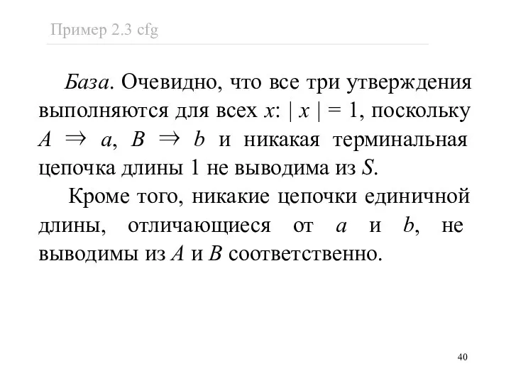 База. Очевидно, что все три утверждения выполняются для всех x: |