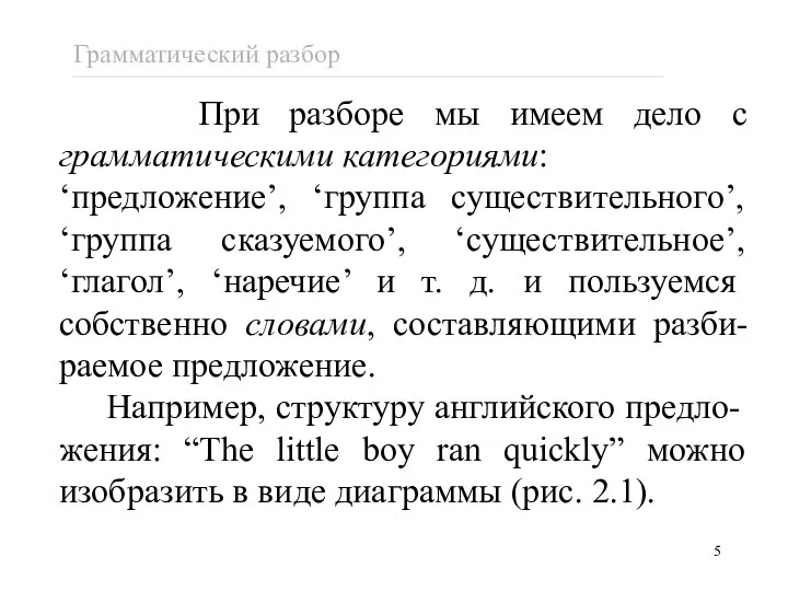 При разборе мы имеем дело с грамматическими категориями: ‘предложение’, ‘группа существительного’,