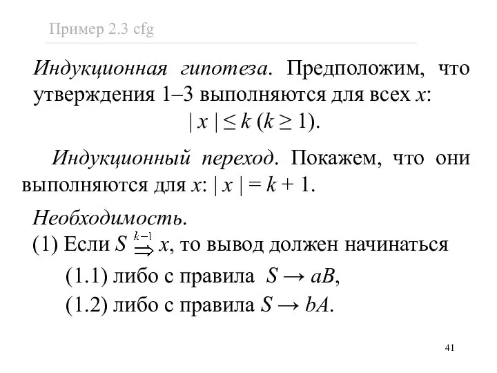 Индукционная гипотеза. Предположим, что утверждения 1–3 выполняются для всех x: |