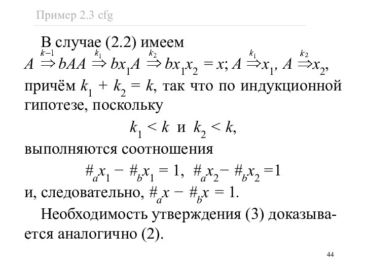 В случае (2.2) имеем A bAA bx1A bx1x2 = x; A