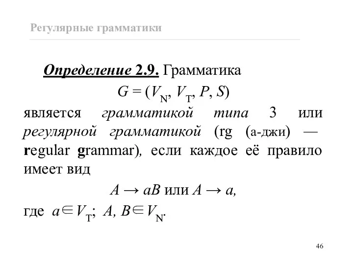 Регулярные грамматики Определение 2.9. Грамматика G = (VN, VT, P, S)