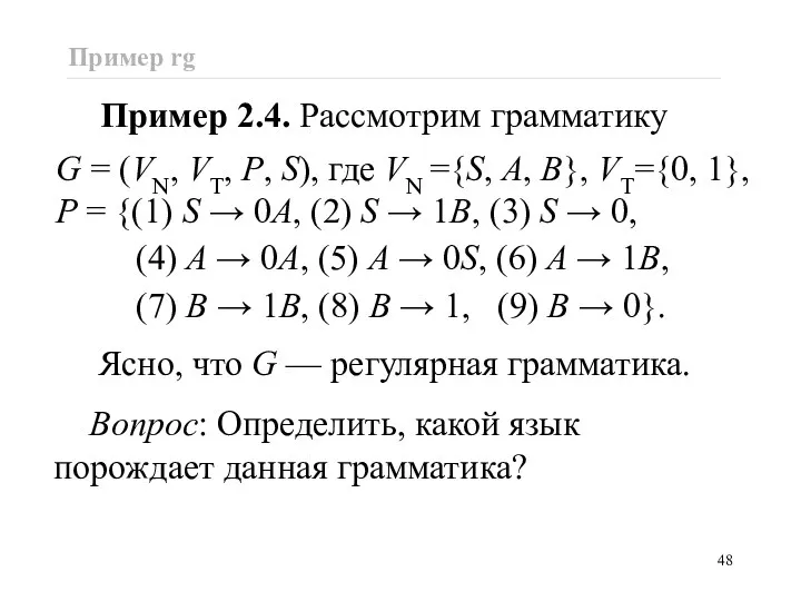 Пример rg Пример 2.4. Рассмотрим грамматику G = (VN, VT, P,