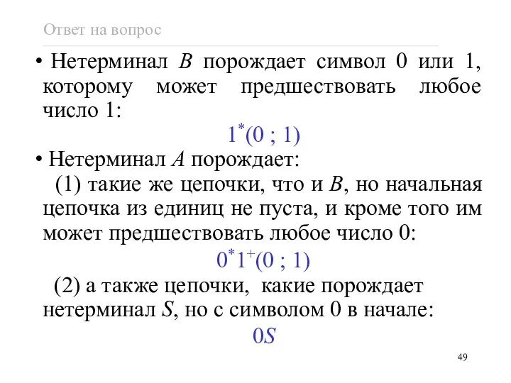 Ответ на вопрос Нетерминал B порождает символ 0 или 1, которому