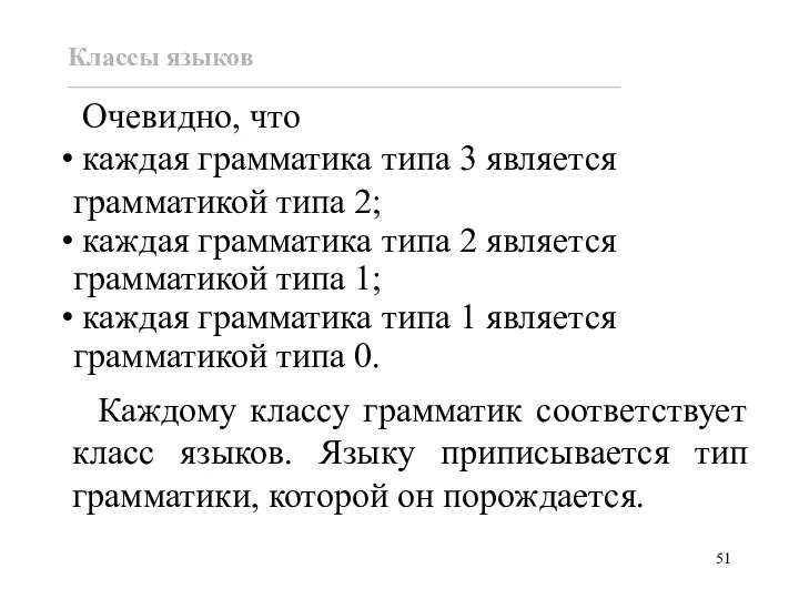 Классы языков Очевидно, что каждая грамматика типа 3 является грамматикой типа