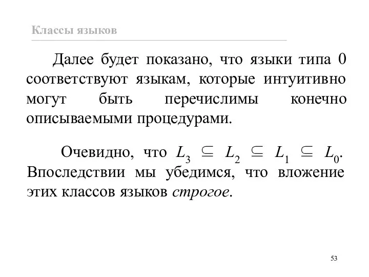 Далее будет показано, что языки типа 0 соответствуют языкам, которые интуитивно