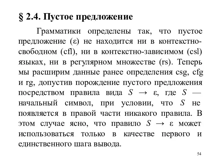 § 2.4. Пустое предложение Грамматики определены так, что пустое предложение (ε)