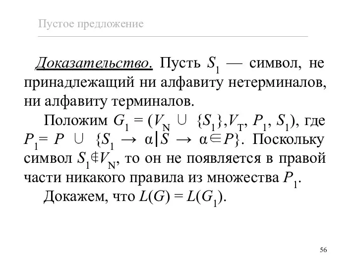 Доказательство. Пусть S1 — символ, не принадлежащий ни алфавиту нетерминалов, ни