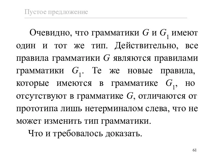 Очевидно, что грамматики G и G1 имеют один и тот же