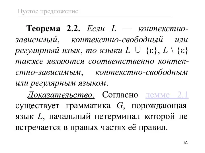 Теорема 2.2. Если L — контекстно-зависимый, контекстно-свободный или регулярный язык, то