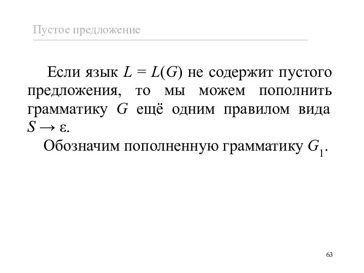 Если язык L = L(G) не содержит пустого предложения, то мы