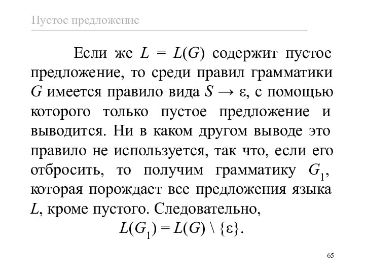 Если же L = L(G) содержит пустое предложение, то среди правил