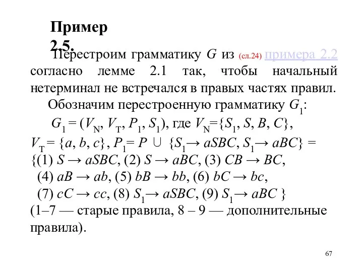 Перестроим грамматику G из (сл.24) примера 2.2 согласно лемме 2.1 так,