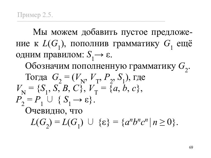 Мы можем добавить пустое предложе-ние к L(G1), пополнив грамматику G1 ещё