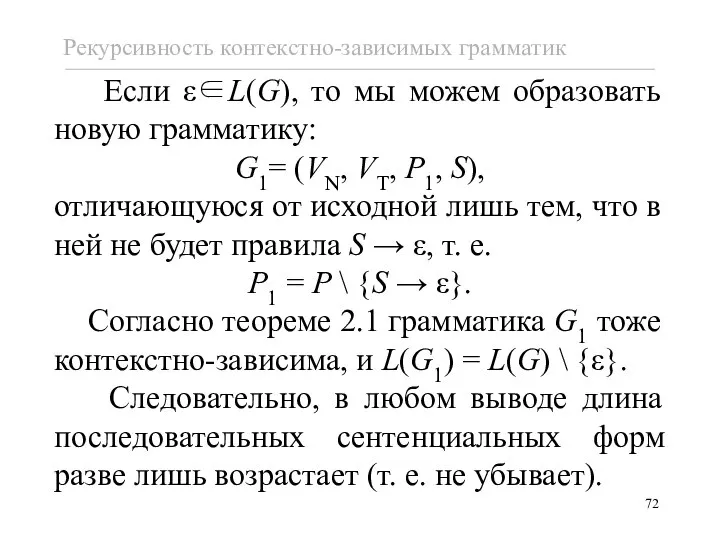 Если ε∈L(G), то мы можем образовать новую грамматику: G1= (VN, VT,