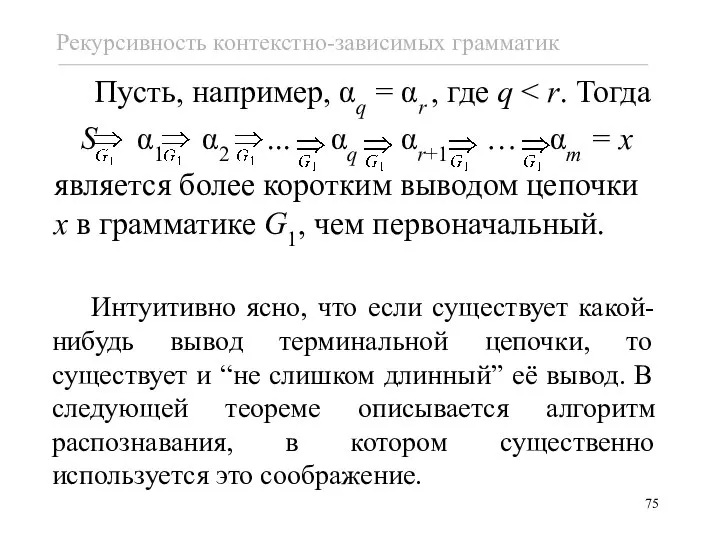 Интуитивно ясно, что если существует какой-нибудь вывод терминальной цепочки, то существует