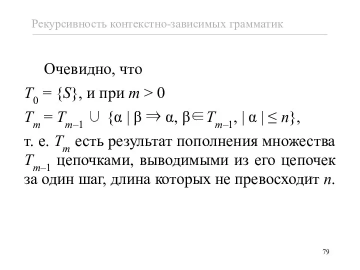 Очевидно, что T0 = {S}, и при m > 0 Tm